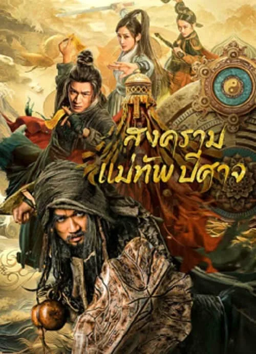 สงครามแม่ทัพปีศาจ
