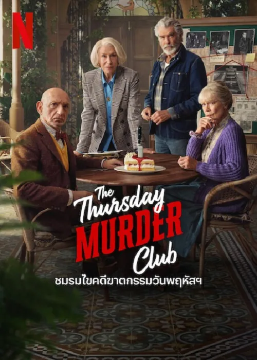 ชมรมไขคดีฆาตกรรมวันพฤหัส