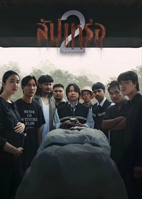 สัปเหร่อ 2