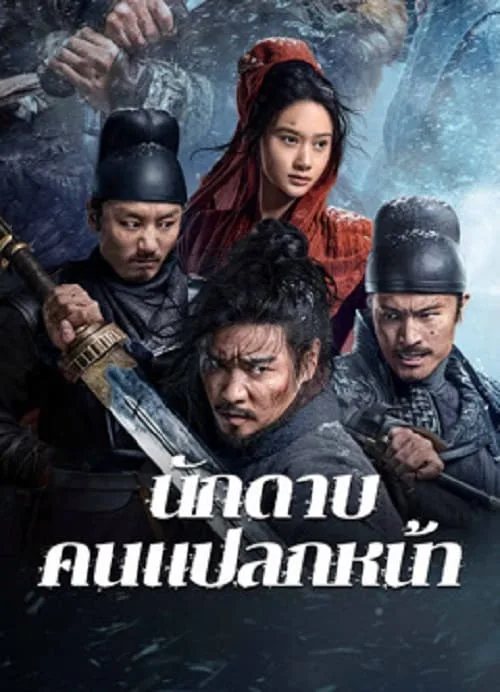 นักดาบคนแปลกหน้า