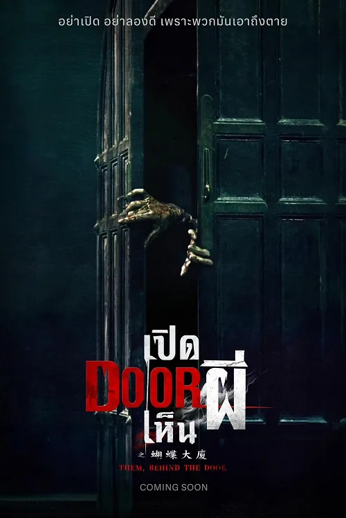 เปิด DOOR เห็นผี