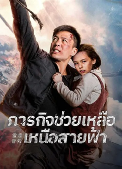 ภารกิจช่วยเหลือเหนือสายฟ้า