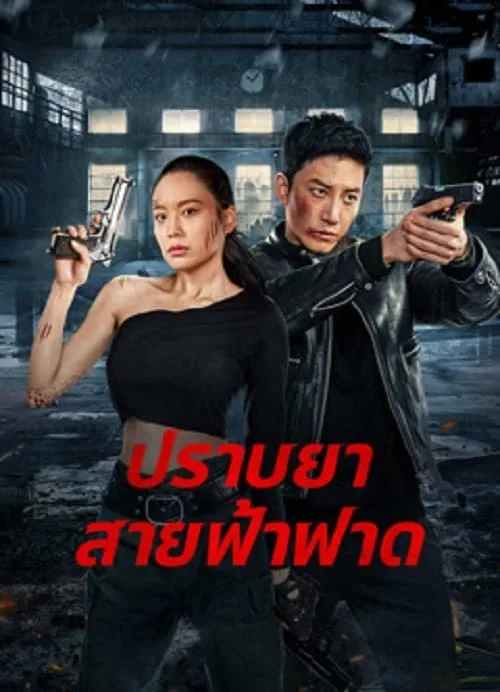 ปราบยาสายฟ้าฟาด