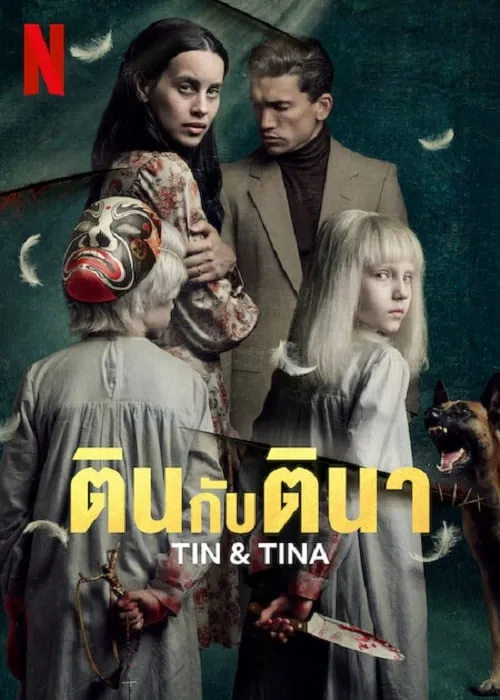 ตินกับตินา