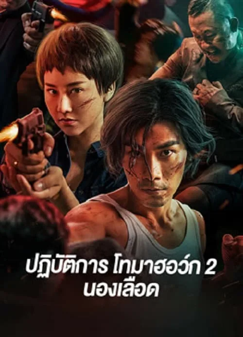 ปฏิบัติการโทมาฮอว์ก 2 นองเลือด