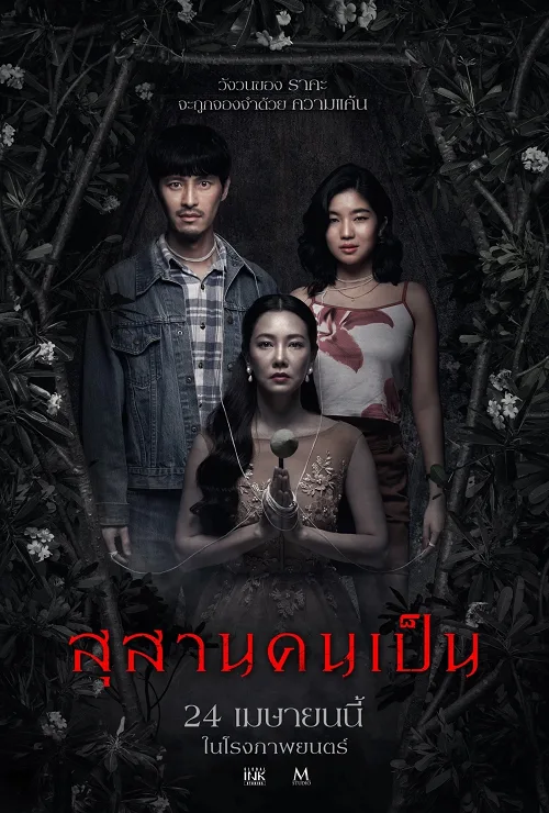 สุสานคนเป็น