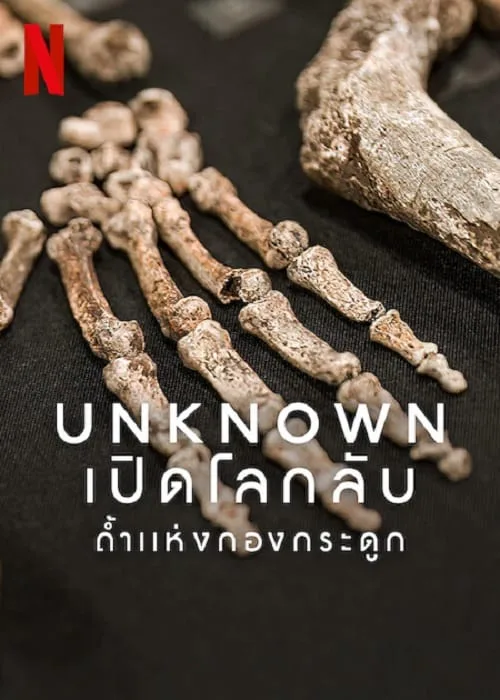 เปิดโลกลับ ถ้ำแห่งกองกระดูก