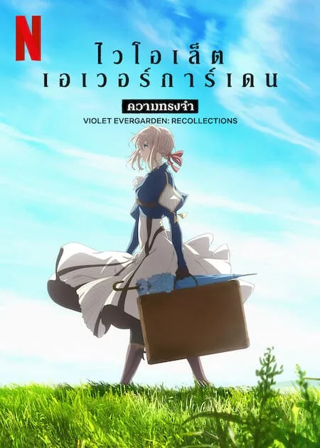 ไวโอเล็ต เอเวอร์การ์เดน ความทรงจำ