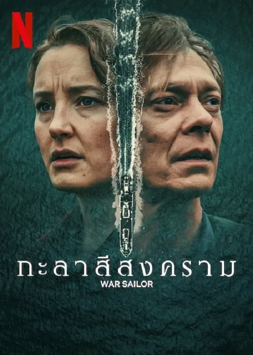 กะลาสีสงคราม
