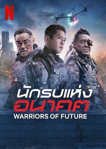นักรบแห่งอนาคต