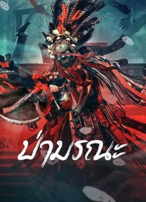 ป่ามรณะ