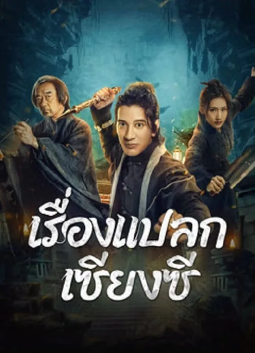 เรื่องแปลกเซียงซี