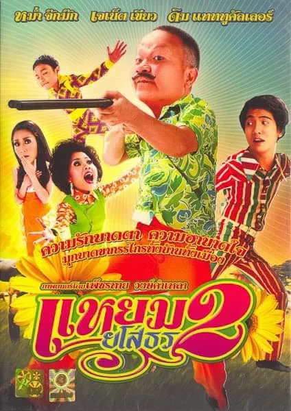 แหยม ยโสธร 2