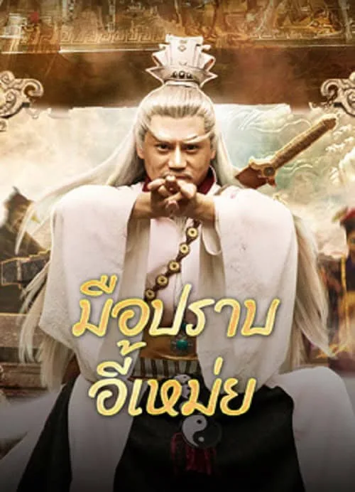 มือปราบอี้เหม่ย