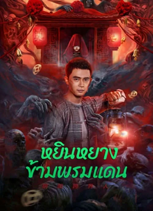 หยินหยางข้ามพรมแดน