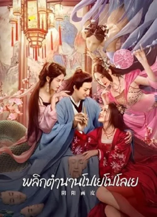 พลิกตำนานโปเยโปโลเย