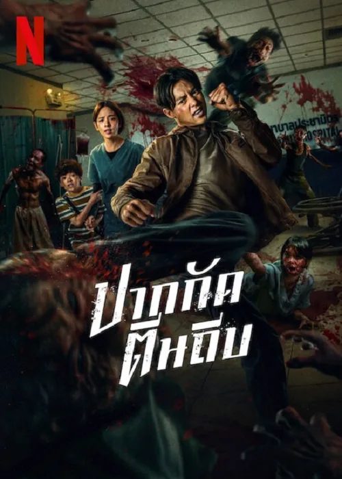 ปากกัดตีนถีบ